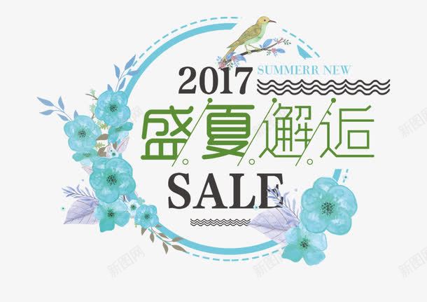 盛夏邂逅简单装饰png免抠素材_新图网 https://ixintu.com 夏季促销