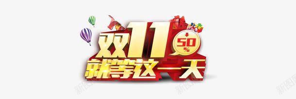 双十一png免抠素材_新图网 https://ixintu.com 五折 就等这一天 淘宝购物