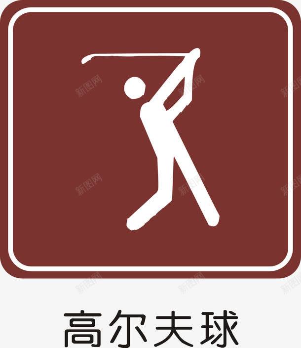 高尔夫球图标png_新图网 https://ixintu.com 交通矢量图标 公共标识标记 指示标志 指示标志矢量图 指路标志 旅游区标志