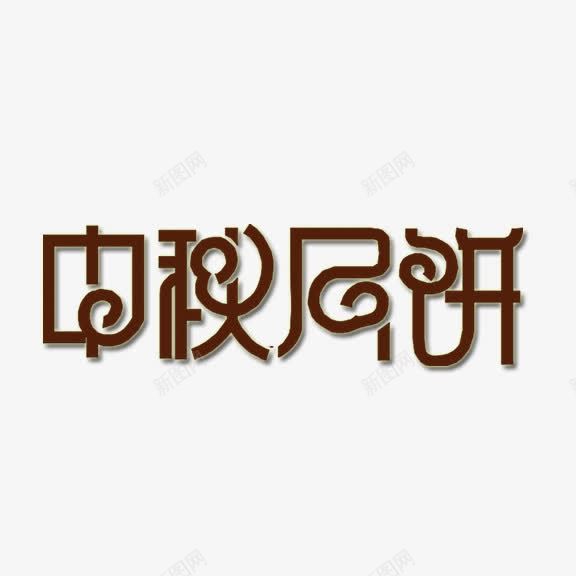 中秋月饼艺术字png免抠素材_新图网 https://ixintu.com 中秋月饼 灰色 艺术字