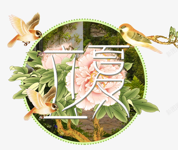 立夏二十四节气海报psd免抠素材_新图网 https://ixintu.com 二十四节气 创意 海报设计 燕子 立夏 立夏二十四节气海报设计 节气 鲜花