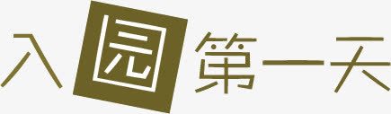 文字文本框png免抠素材_新图网 https://ixintu.com 文字 文本 设计