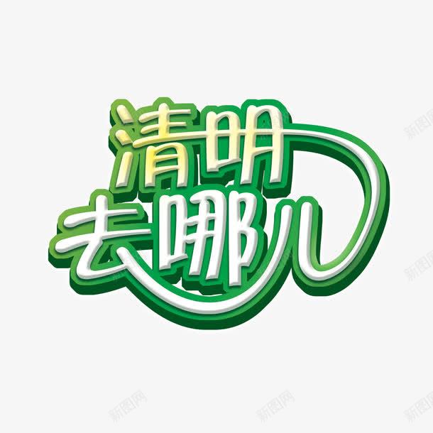 清明去哪儿png免抠素材_新图网 https://ixintu.com 清明去哪儿 艺术字