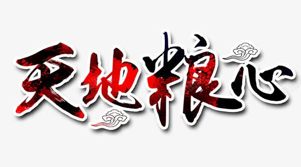 天地粮心文字排版png免抠素材_新图网 https://ixintu.com 天地粮心 天地粮心文字排版 天地粮心艺术字 粮食海报