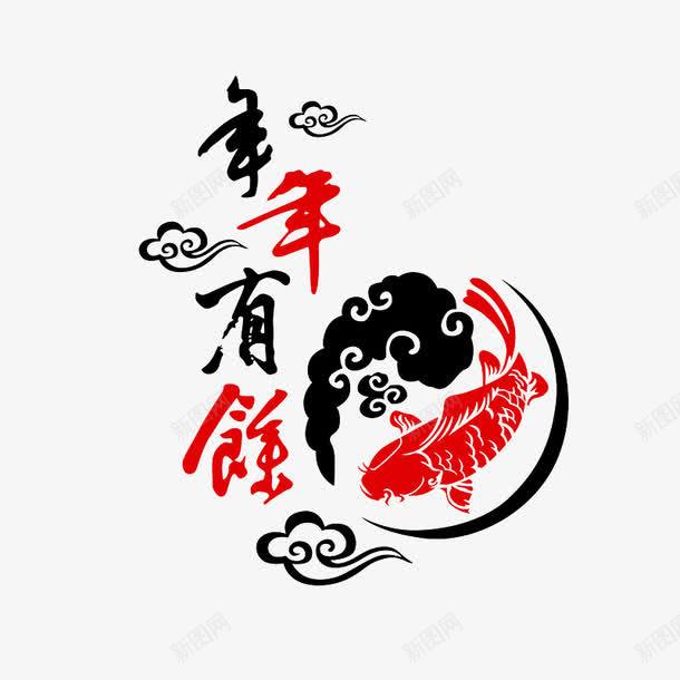年年有余艺术字png免抠素材_新图网 https://ixintu.com 免费 免费图片 免费素材 年年有余 艺术字