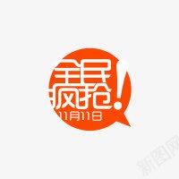 全民疯抢标签png免抠素材_新图网 https://ixintu.com 1111标签 促销标签 全民疯抢 橙色