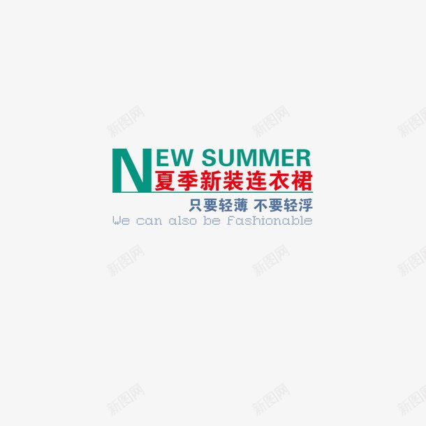 夏季新装连衣裙png免抠素材_新图网 https://ixintu.com 夏季 新装 连衣裙