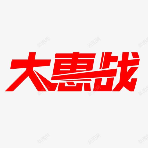 大惠战艺术字png免抠素材_新图网 https://ixintu.com 免费 免费图片 大惠战 艺术字
