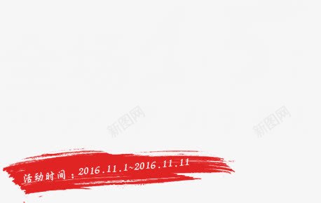活动红色字体效果png免抠素材_新图网 https://ixintu.com 字体 效果 活动 红色 设计