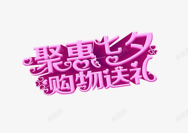 聚惠七夕购物送礼png免抠素材_新图网 https://ixintu.com 聚惠七夕购物送礼 聚惠七夕购物送礼图片 聚惠七夕购物送礼字体