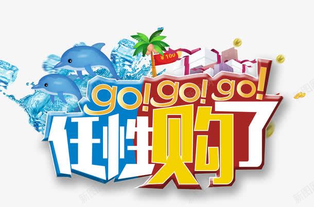 任性购了png免抠素材_新图网 https://ixintu.com 任性购了 艺术字