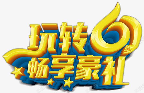 玩转61畅享豪礼创意立体字体png免抠素材_新图网 https://ixintu.com 创意玩转61畅享豪礼字体 玩转61畅享豪礼 玩转61畅享豪礼创意字体 玩转61畅享豪礼字体