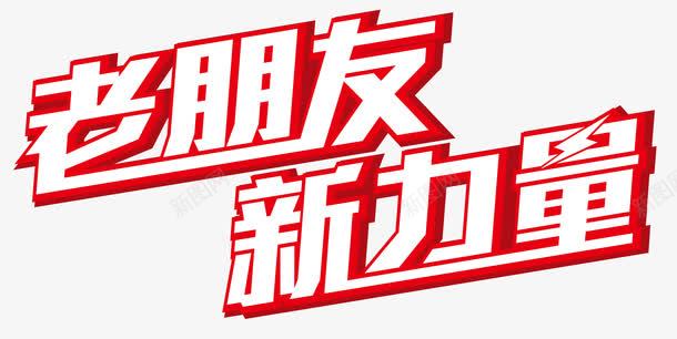 老朋友新力量png免抠素材_新图网 https://ixintu.com 多层叠加效果字体 新力量 老朋友 艺术字