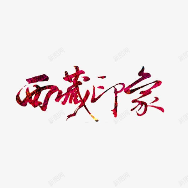 西藏印象png免抠素材_新图网 https://ixintu.com 中华人民共和国西藏自治区 中国西藏 创意 地名 字体 艺术字 西藏印象