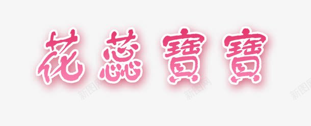 花蕊宝贝艺术字png免抠素材_新图网 https://ixintu.com 印刷 排版 文字 艺术字