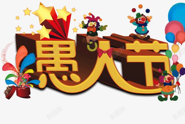 愚人节字体png免抠素材_新图网 https://ixintu.com 卡通 小丑 愚人节 星星 艺术字