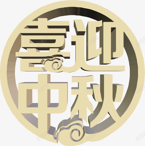 喜迎中秋米色立体艺术字png免抠素材_新图网 https://ixintu.com 中秋 喜迎 立体 米色 艺术