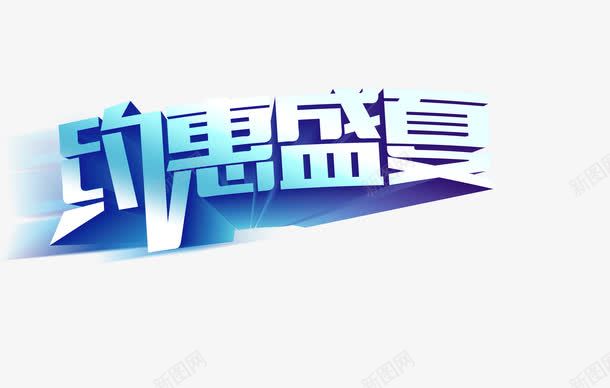 约惠夏天字体png免抠素材_新图网 https://ixintu.com 促销 夏日 立体字 艺术字