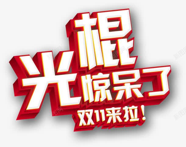 光棍惊呆了双十一来啦png免抠素材_新图网 https://ixintu.com 光棍惊呆了 光棍节 双十一来啦 立体 艺术字