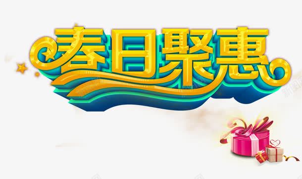 春日聚惠字体png免抠素材_新图网 https://ixintu.com 优惠 字体设计 春天 春日聚惠
