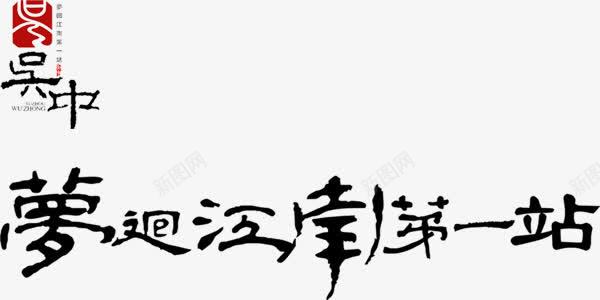 梦回江南第一站艺术字png免抠素材_新图网 https://ixintu.com 吴中 江南 艺术字 黑色