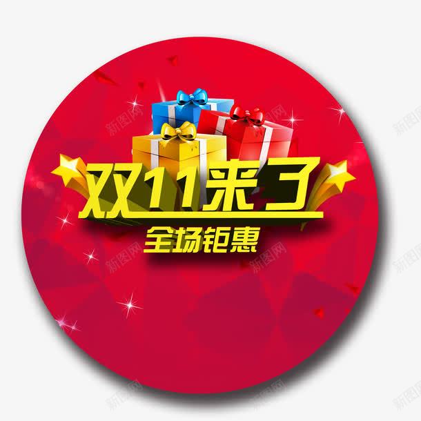 双十一聚惠来袭png免抠素材_新图网 https://ixintu.com 礼物 红色 节日
