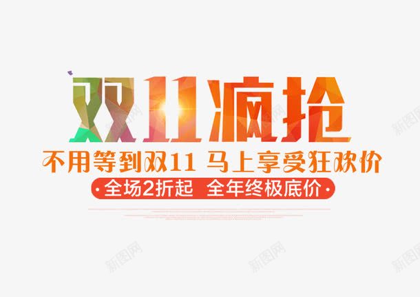 双十一艺术字体png免抠素材_新图网 https://ixintu.com 双十一 字体 炫光 艺术 金色