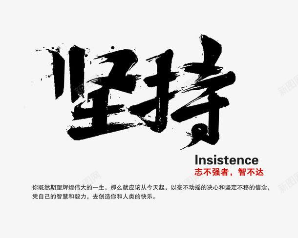 坚持不懈png免抠素材_新图网 https://ixintu.com 以梦为马 坚持 文字 海报