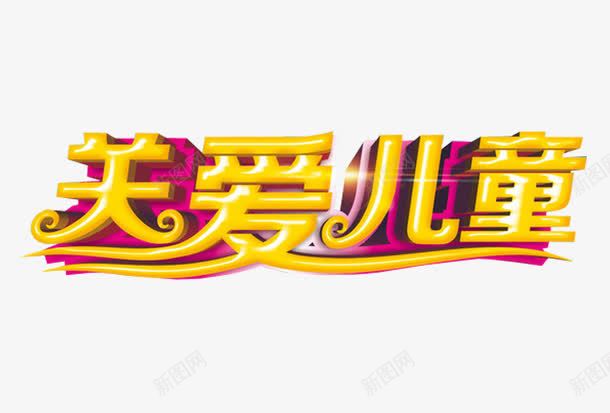 关爱儿童png免抠素材_新图网 https://ixintu.com 免抠素材 关爱残疾人 海报素材 艺术字