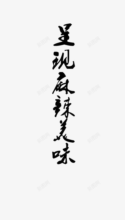 唯美精美呈现麻辣美味毛笔字艺术png免抠素材_新图网 https://ixintu.com 呈现麻辣美味 唯美 毛笔字 精美 艺术字