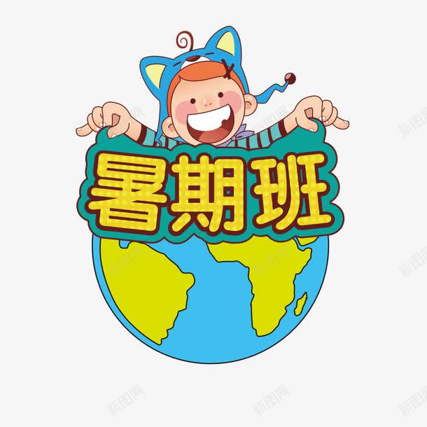 暑期班字体png免抠素材_新图网 https://ixintu.com 卡通 培优 夏天 教育 暑期班 补习