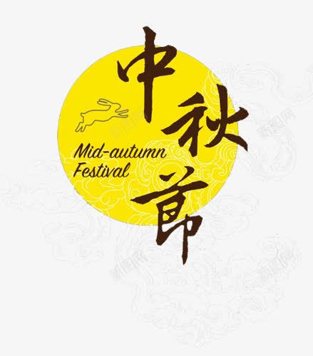 手绘简约中秋节月亮元素png免抠素材_新图网 https://ixintu.com 中秋节 手绘 手绘简约中秋节月亮元素 月亮元素 简约