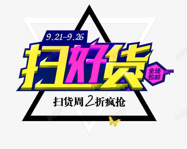 扫好货png免抠素材_新图网 https://ixintu.com 扫好货 艺术字