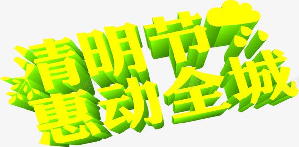清明节惠动全城黄色季节字体立体png免抠素材_新图网 https://ixintu.com 全城 字体 季节 清明节 立体 设计 黄色