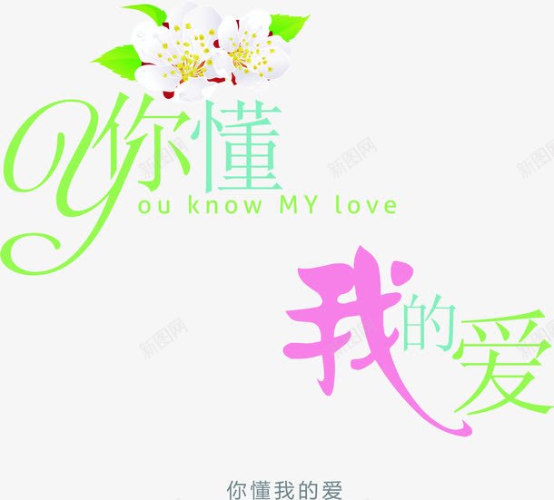 你懂我的爱字体png免抠素材_新图网 https://ixintu.com 你懂 促销免抠 天猫淘宝艺术字体设计淘宝免费天猫设计广告设计 字体 我的爱