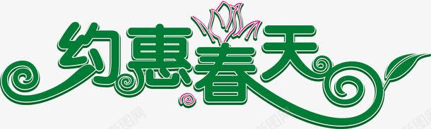 约会春天海报促销pptpng免抠素材_新图网 https://ixintu.com 春天 海报 约惠 约惠海报