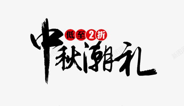 中秋潮礼艺术字png免抠素材_新图网 https://ixintu.com 中秋潮礼 免费 免费图片 艺术字