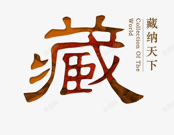藏字png免抠素材_新图网 https://ixintu.com 中国风大气简约