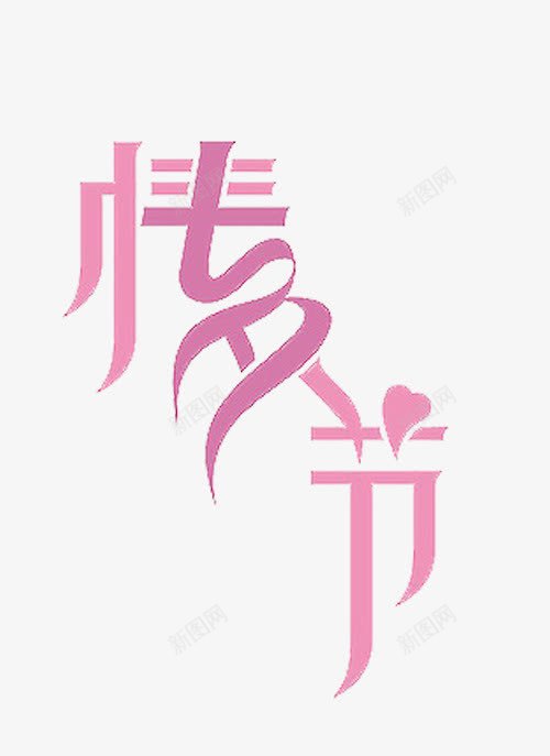 粉色七夕情人节字体结合png免抠素材_新图网 https://ixintu.com 七夕字体 七夕情人节合体字体 情人节字体