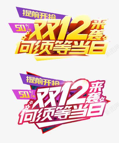 双十二提前开拍png免抠素材_新图网 https://ixintu.com 50 元素 光效 双十二 提前开拍 设计