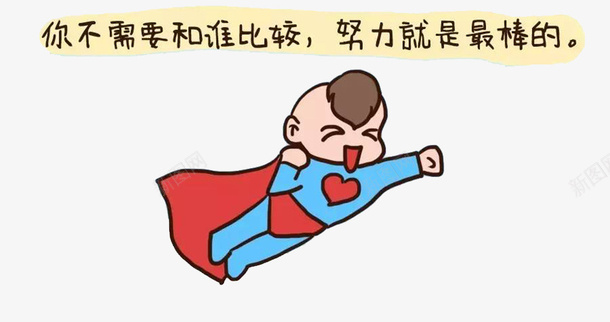 包容和努力png免抠素材_新图网 https://ixintu.com 努力 包容 漫画 设计