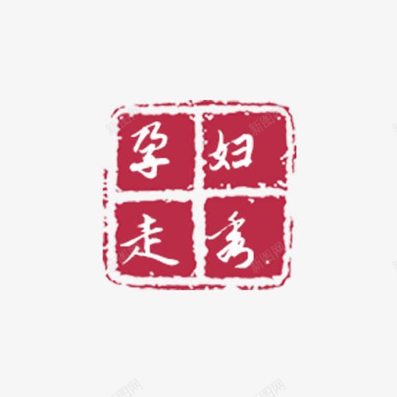 艺术字孕妇走秀png免抠素材_新图网 https://ixintu.com 孕妇走秀 红底白字 艺术字