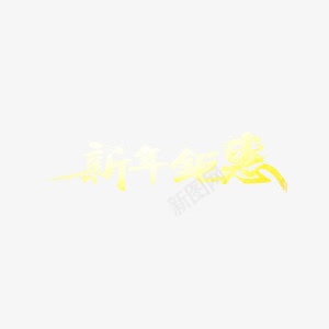 新年狂欢购购物优惠png免抠素材_新图网 https://ixintu.com 优惠 新年 欢购 狂 购物
