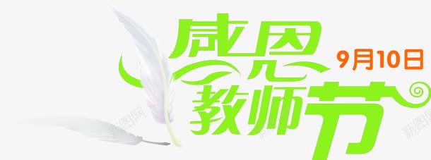 教师节海报效果绿色字体png免抠素材_新图网 https://ixintu.com 字体 效果 教师节 海报 绿色