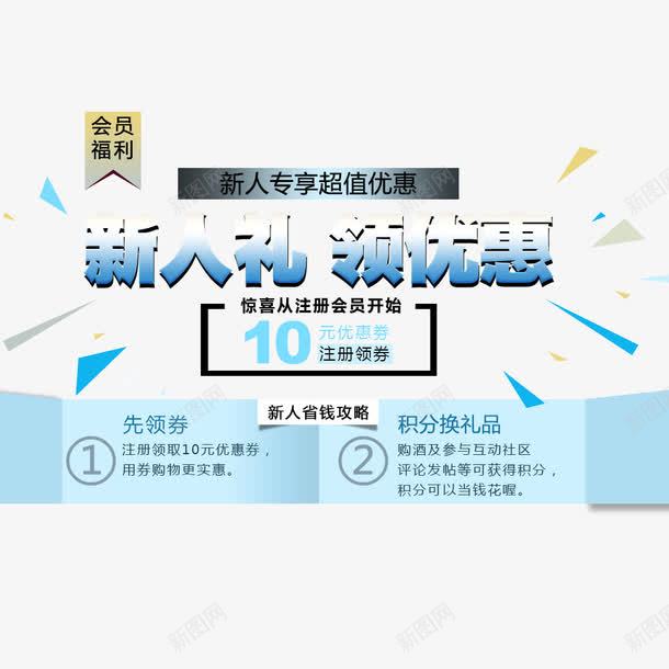 新人礼领优惠png免抠素材_新图网 https://ixintu.com 优惠 优惠促销海报 促销