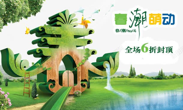 春天促销海报png免抠素材_新图网 https://ixintu.com 促销 春天 海报 艺术字 草地