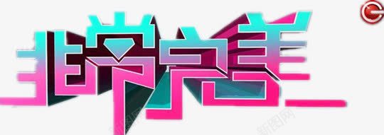艺术字综艺非常完美png免抠素材_新图网 https://ixintu.com 粉色 综艺 艺术字 蓝色