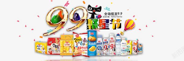 天猫99聚星节零食促销png免抠素材_新图网 https://ixintu.com 99大促 99大促全球购 99聚星节 天猫促销活动 零食促销