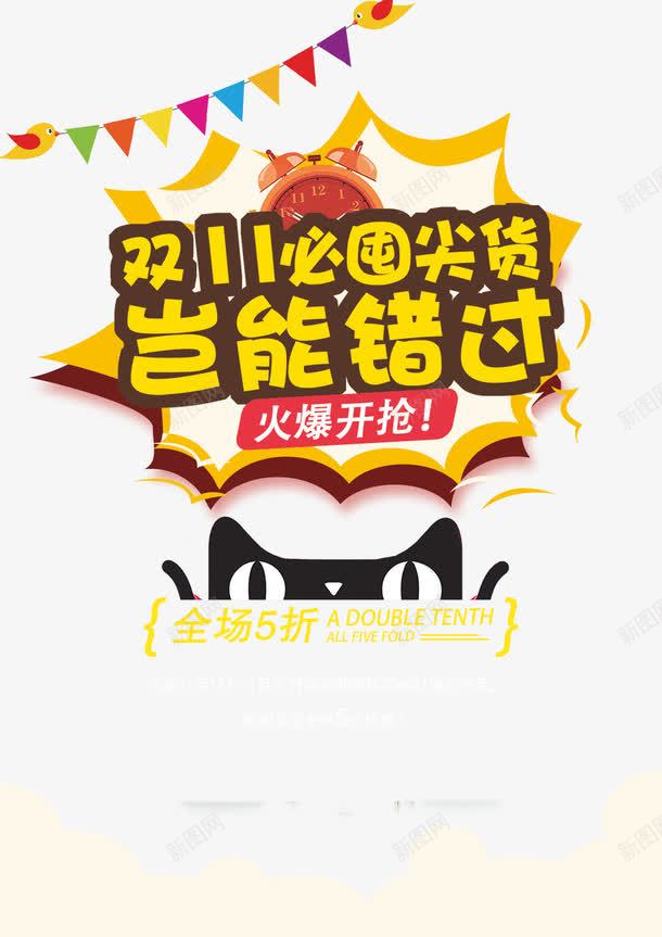 必囤双11psd免抠素材_新图网 https://ixintu.com 全场5折 双十一 天猫 必囤双11免费下载 活动 粉色海报