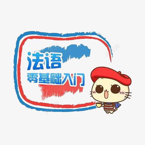法语零基础入门png免抠素材_新图网 https://ixintu.com 入门 字体 对话框 法语 零基础